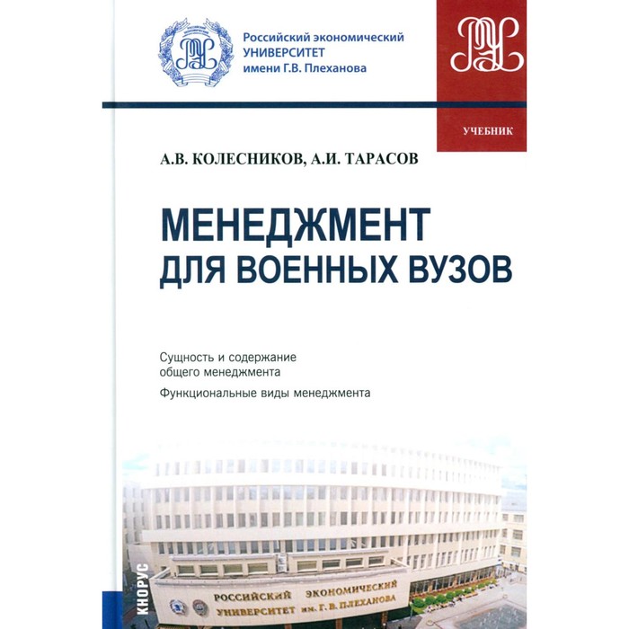 

Менеджмент для военных вузов. Учебник. Колесников А.В., Тарасов А.И.