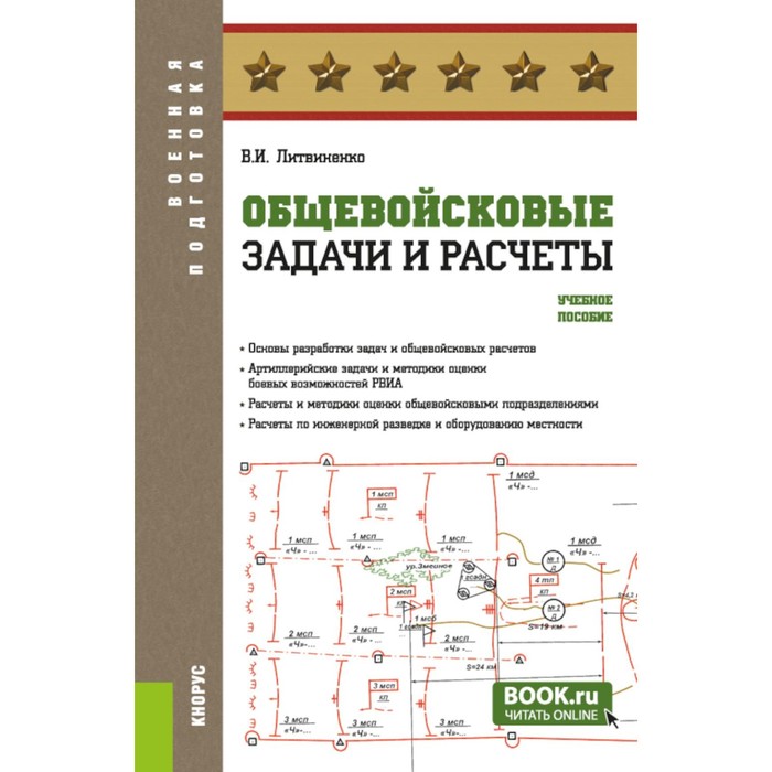 

Общевойсковые задачи и расчёты. Учебное пособие. Литвиненко В.И.