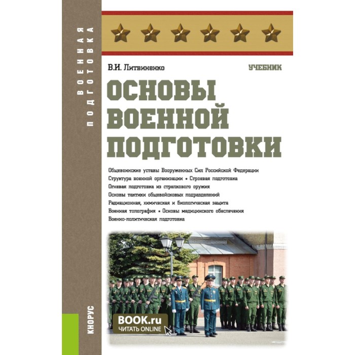 

Основы военной подготовки. Учебник. Литвиненко В.И.