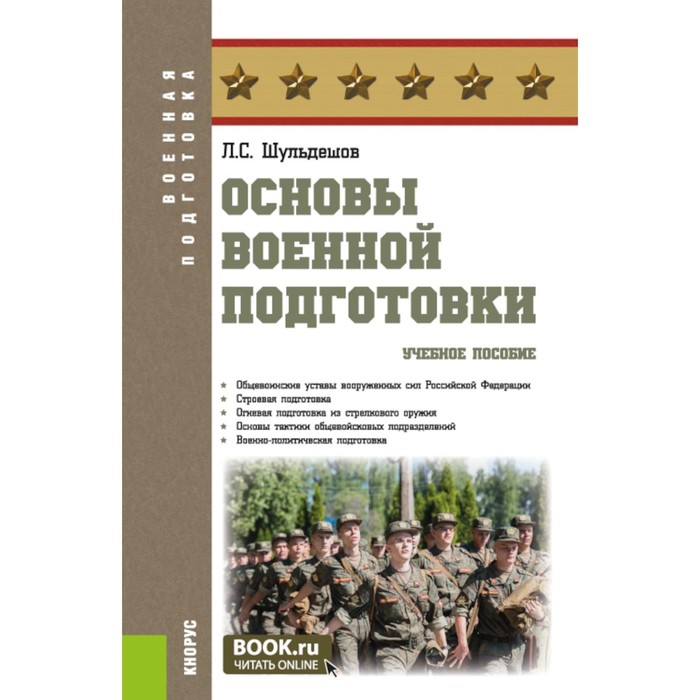 

Основы военной подготовки. Учебное пособие. Шульдешов Л.С.