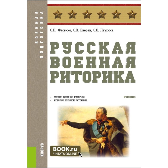 

Русская военная риторика. Учебник. Фесенко О.П., Зверев С.Э., Лаухина С.С.