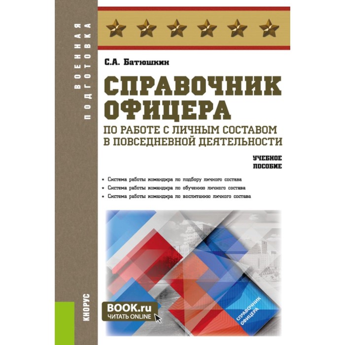 

Справочник офицера по работе с личным составом в повседневной деятельности. Учебное пособие. Батюшкин С.А.