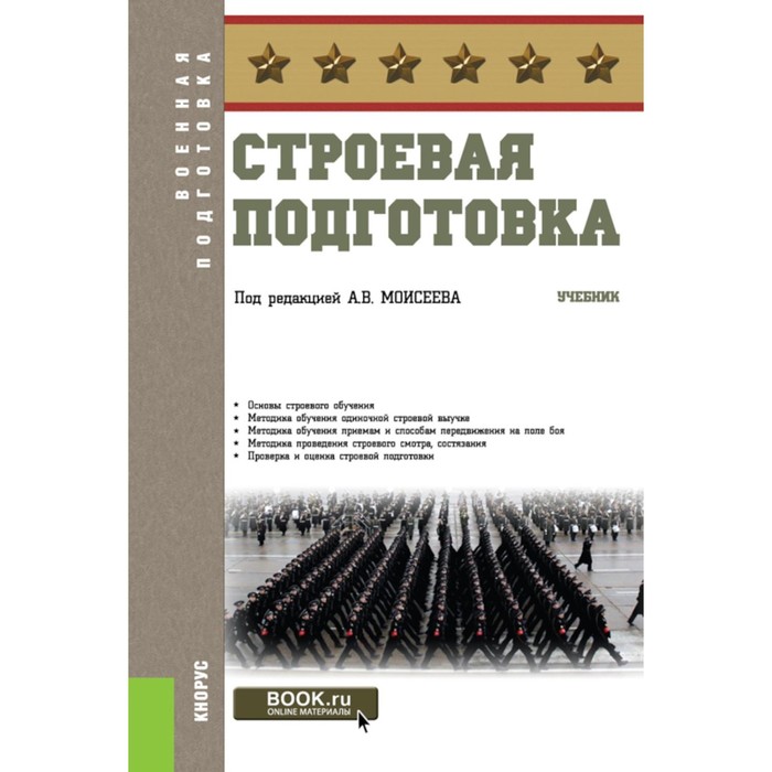 

Строевая подготовка. Учебник. Под ред. Моисеева А.В.