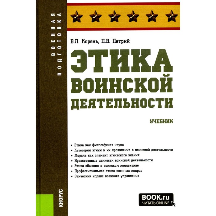 Этика воинской деятельности. Учебник. Корень В.Л., Петрий П.В. п в петрий логика