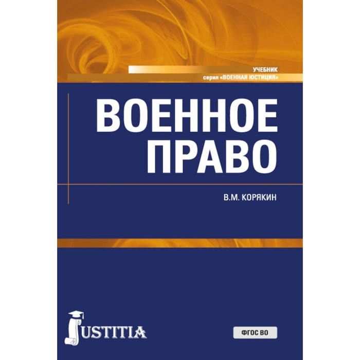 

Военное право. Учебник. 2-е издание, переработанное и дополненное. Корякин В.М.