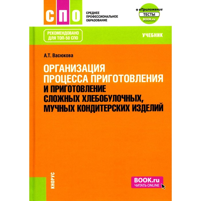 

Организация процесса приготовления и приготовление сложных хлебобулочных, мучных кондитерских изделий. Учебник. Васюкова А.Т.
