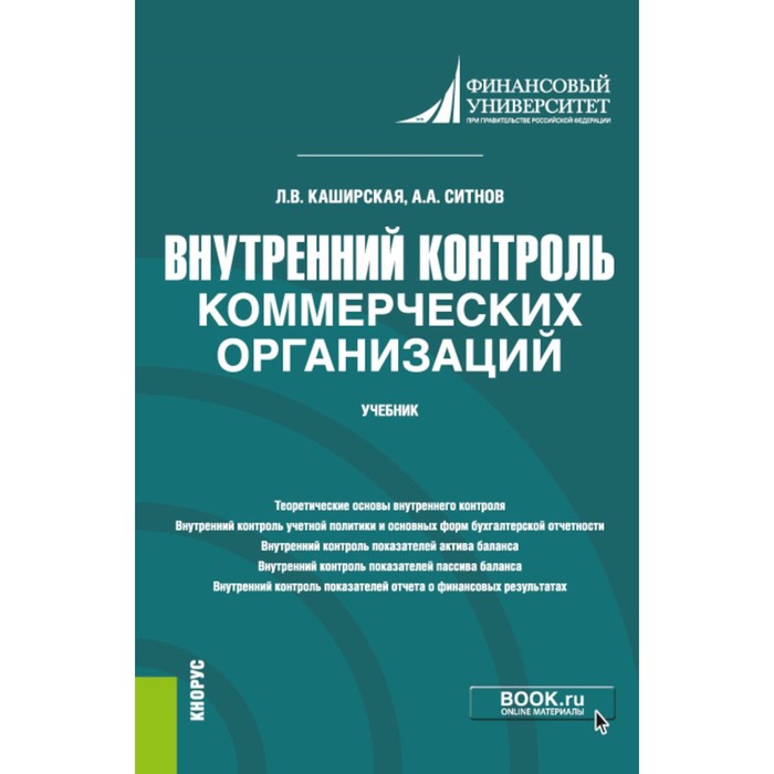 

Внутренний контроль коммерческих организаций. Учебник. Каширская Л.В.