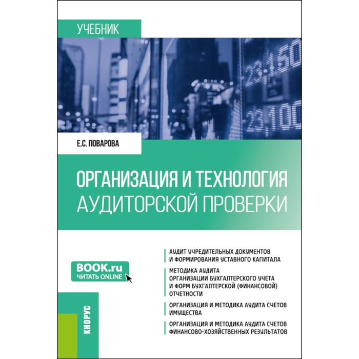 

Организация и технология аудиторской проверки. Учебник. Поварова Е.С.