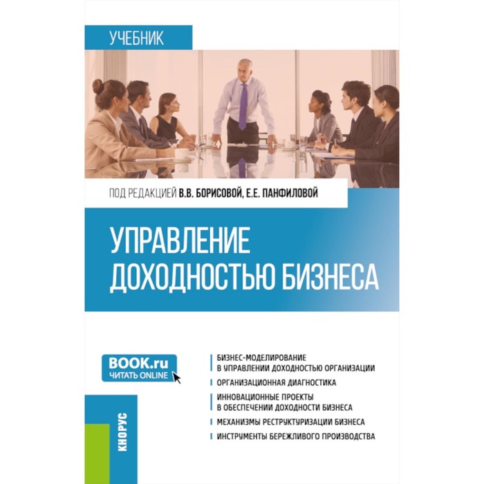 

Управление доходностью бизнеса. Учебник. Под ред. Борисовой В.В., Панфиловой Е.Е.
