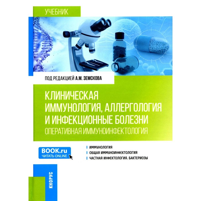 

Клиническая иммунология, аллергология и инфекционные болезни. Учебник. Земсков А.М., Притулина Ю.Г., Земскова В.А.