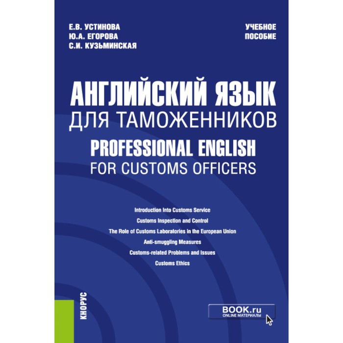 Английский язык для таможенников. Professional English for Customs Officers. Учебное пособие. Устинова Е.В., Егорова Ю.А., Кузьминская С.И.