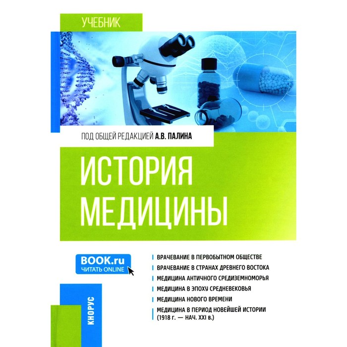 История медицины. Учебник. Палин А.В., Брусина Е.Б., Боровикова З.В. палин а в кувшинов д ю боровикова з в история медицины учебник