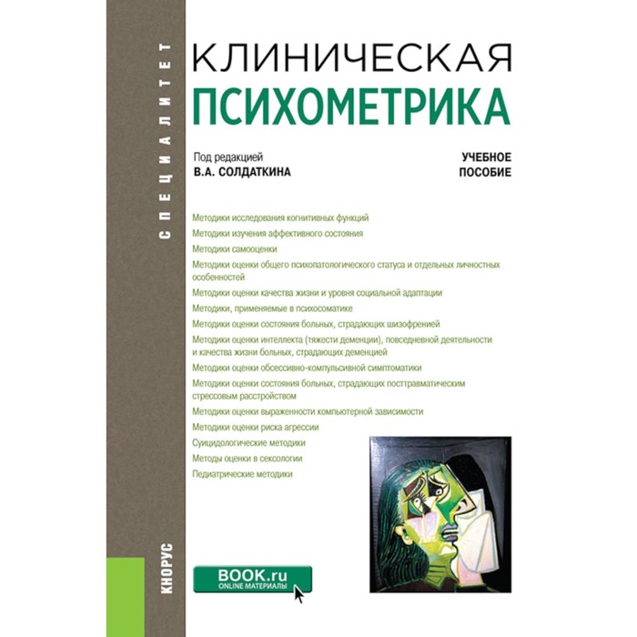 Клиническая психометрика. Учебное пособие. Под ред. Солдаткина В.А. солдаткин в а булейко а а вычужина я в клиническая психометрика учебное пособие