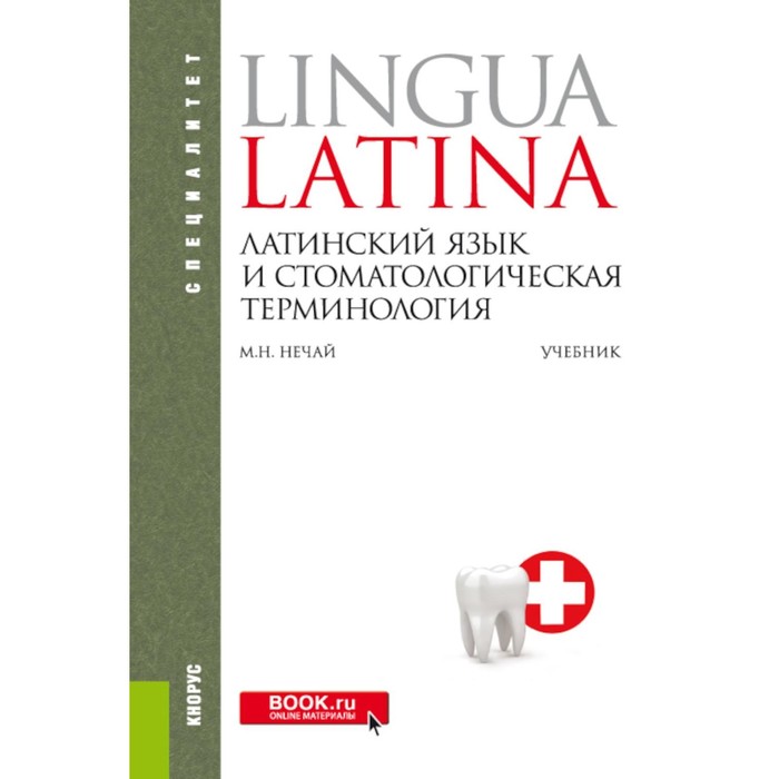 Латинский язык и стоматологическая терминология. Учебник. 2-е издание, стереотипное. Нечай М.Н.