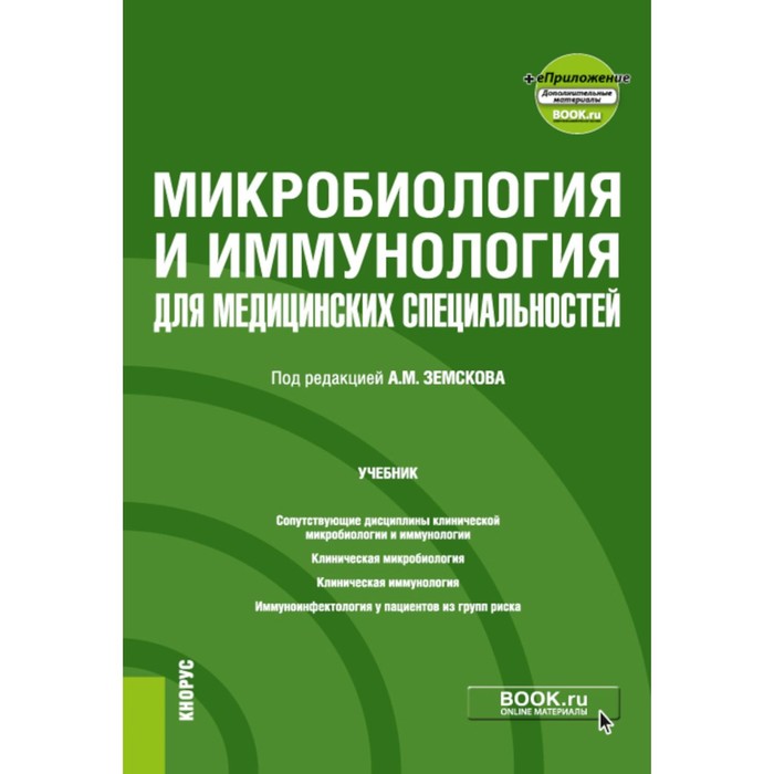 

Микробиология и иммунология для медицинских специальностей. Учебник. Под ред. Земскова А.М.