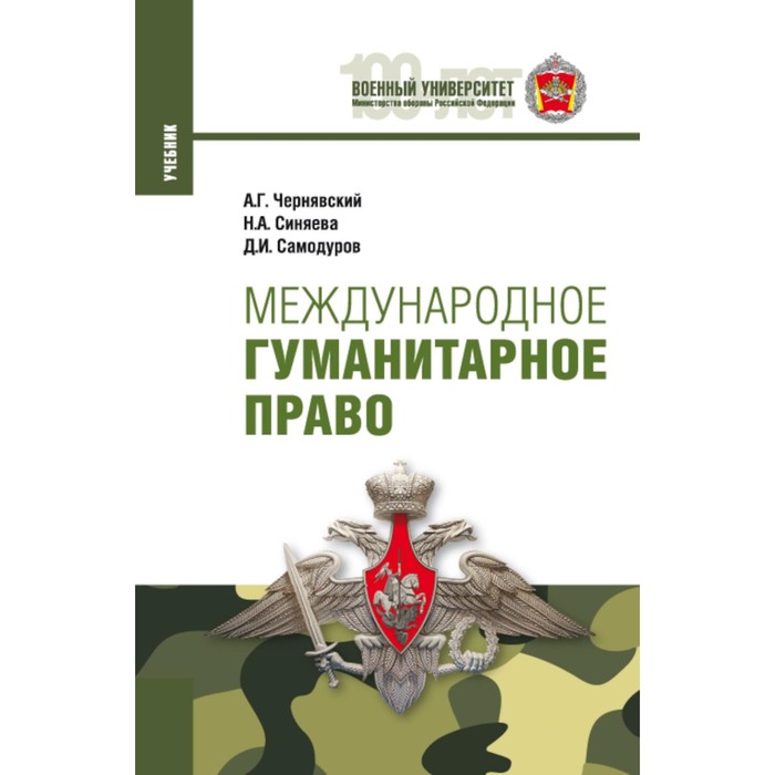 

Международное гуманитарное право. Учебник. 2-е издание. Чернявский А.Г., Синяева Н.А., Самодуров Д.И.