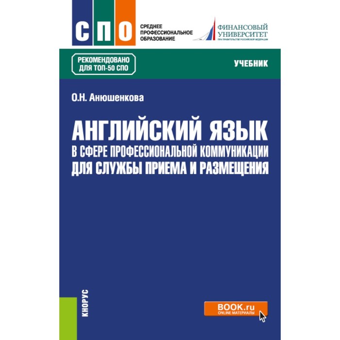 

Английский язык в сфере профессиональной коммуникации для службы приёма и размещения. Учебник. Анюшенкова О.Н.