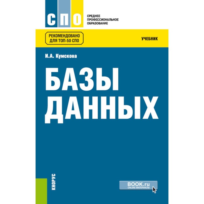 

Базы данных. Учебник. 3-е издание, переработанное. Кумскова И.А.