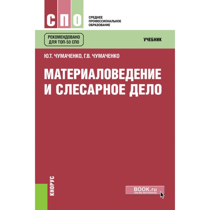

Материаловедение и слесарное дело. Учебник. 2-е издание, стереотипное. Чумаченко Г.В., Чумаченко Ю.Т.