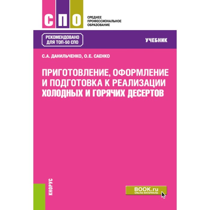 

Приготовление, оформление и подготовка к реализации холодных и горячих десертов. Учебник. Саенко О.Е., Данильченко С.А.