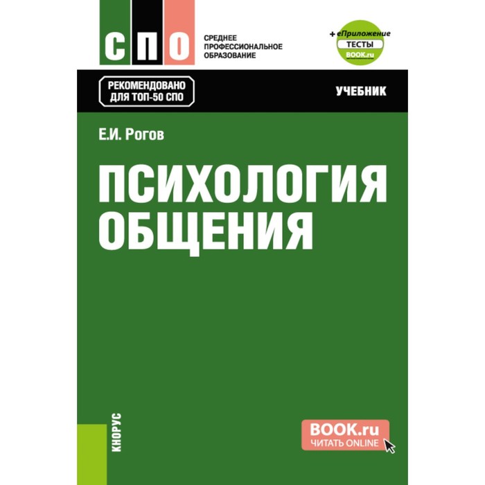 

Психология общения. Учебник. Рогов Е.И.