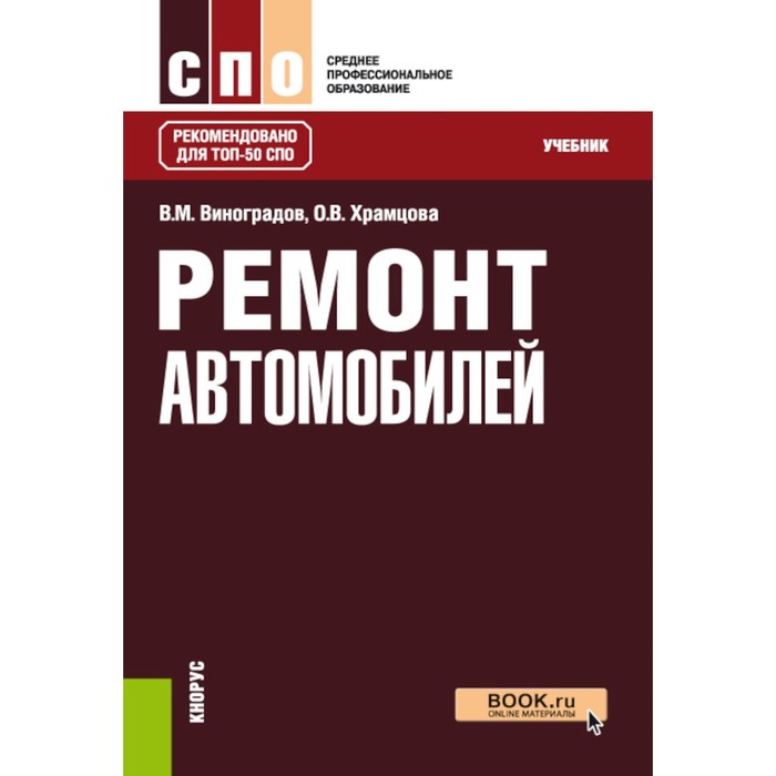 Ремонт автомобилей. Учебник. Виноградов В.М., Храмцова О.В.