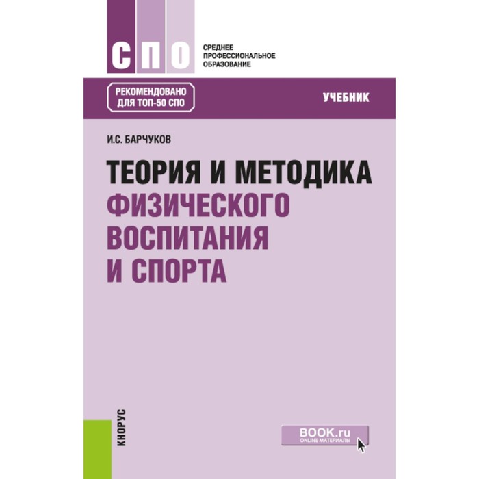 Теория и методика физического воспитания и спорта. Учебник. Барчуков И.С.