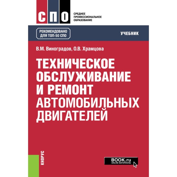 

Техническое обслуживание и ремонт автомобильных двигателей. Учебник. Виноградов В.М., Храмцова О.В.