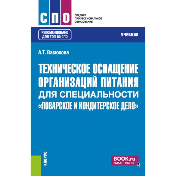 химия для специальности поварское и кондитерское дело учебник Техническое оснащение организаций питания для специальности «Поварское и кондитерское дело». Учебник. Васюкова А.Т.