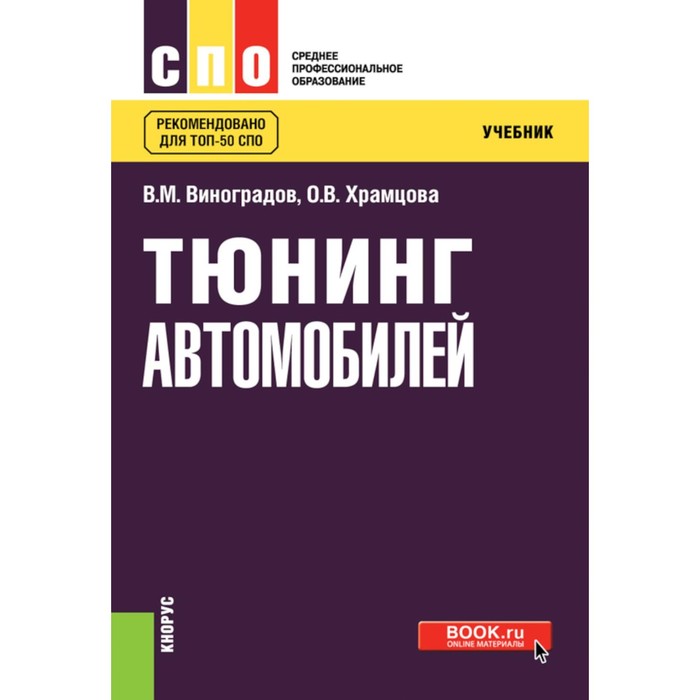 

Тюнинг автомобилей. Учебник. Виноградов В.М., Храмцова О.В.