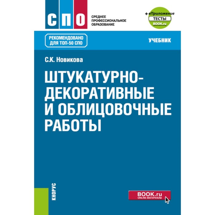 

Штукатурно-декоративные и облицовочные работы. Учебник. Новикова С.К.