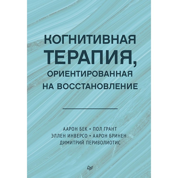 Когнитивная терапия, ориентированная на восстановление. Бек А.Т., Грант П., Инверсо Э. грант э пари на девственность