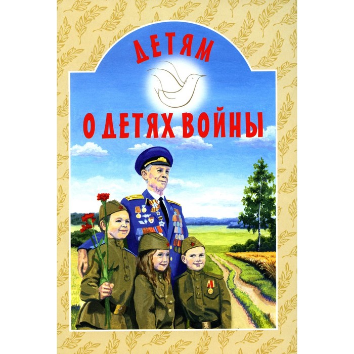 

Детям о детях войны. Дашкевич Т.Н.
