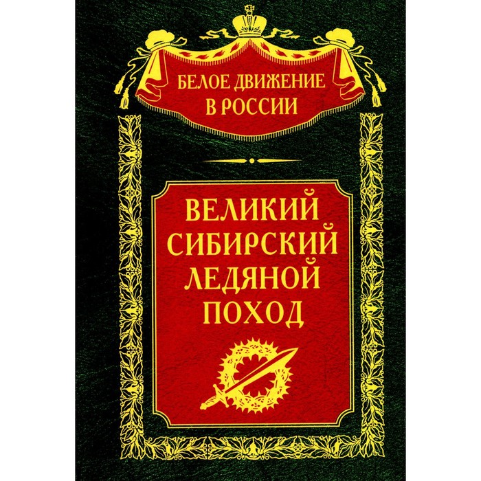 

Великий Сибирский Ледяной поход. Сост. Волков С.В.