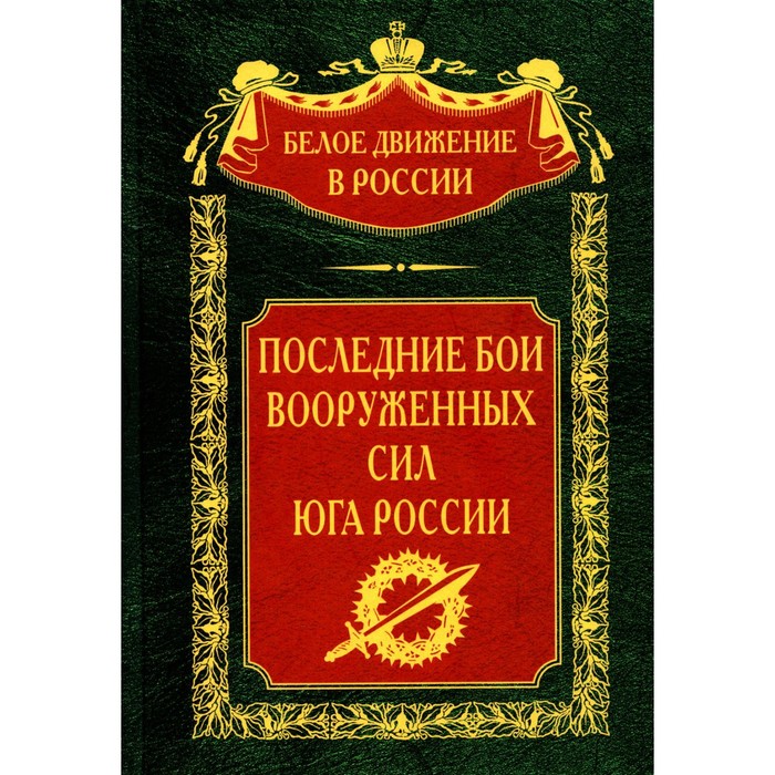 

Последние бои Вооруженных Сил Юга России. Сост. Волков С.В.