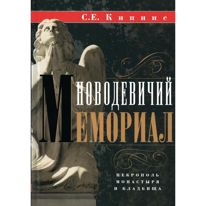 

Новодевичий мемориал. Некрополь монастыря и кладбища. Кипнис С.Е