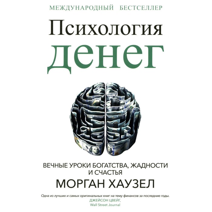 

Психология денег. Вечные уроки богатства, жадности и счастья. Хаузел М.