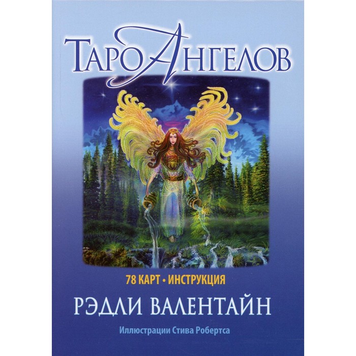 Таро ангелов. 78 карт + инструкция. Валентайн Р. вирче д валентайн р таро ангелов 78 карт инструкция 3 е изд вирче д