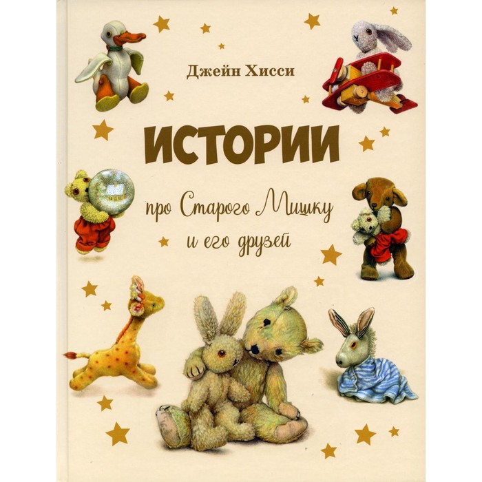 

Истории про Старого Мишку и его друзей. Хисси Дж.