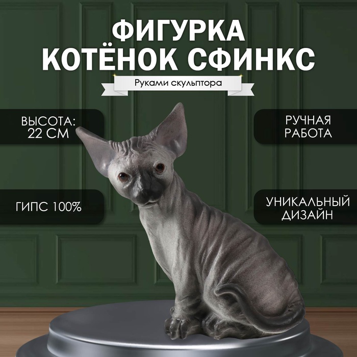 

Фигурка "Котенок Сфинкс" 22 х 10 х 21 см.