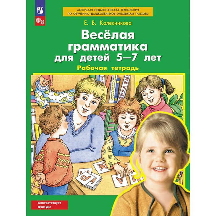 

Веселая грамматика для детей 5-7 лет. Рабочая тетрадь. 4-е издание, стереотипное. Колесникова Е.В.