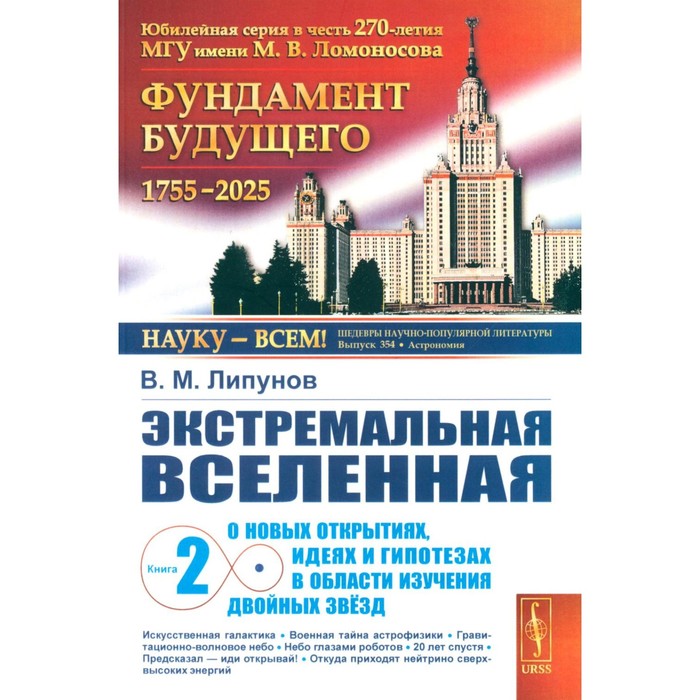 

Экстремальная Вселенная. Книга 2. О новых открытиях, идеях и гипотезах в области изучения двойных звёзд. Липунов В.М.