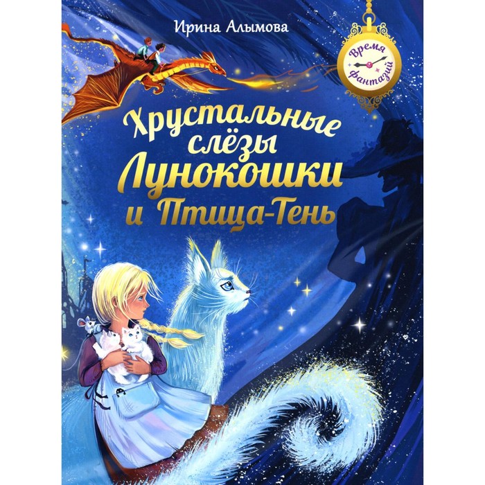 

Хрустальные слёзы Лунокошки и Птица-Тень. Алымова И.Ю.