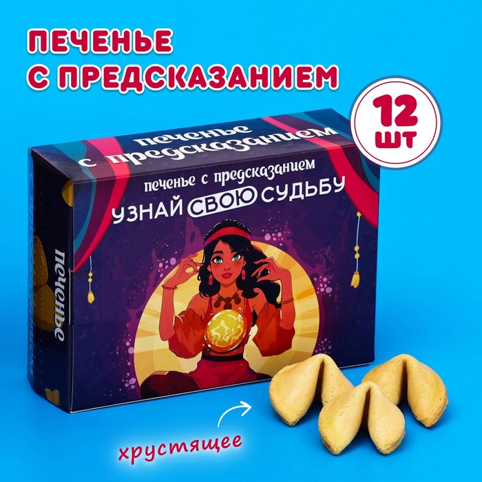 Печенье с предсказанием 