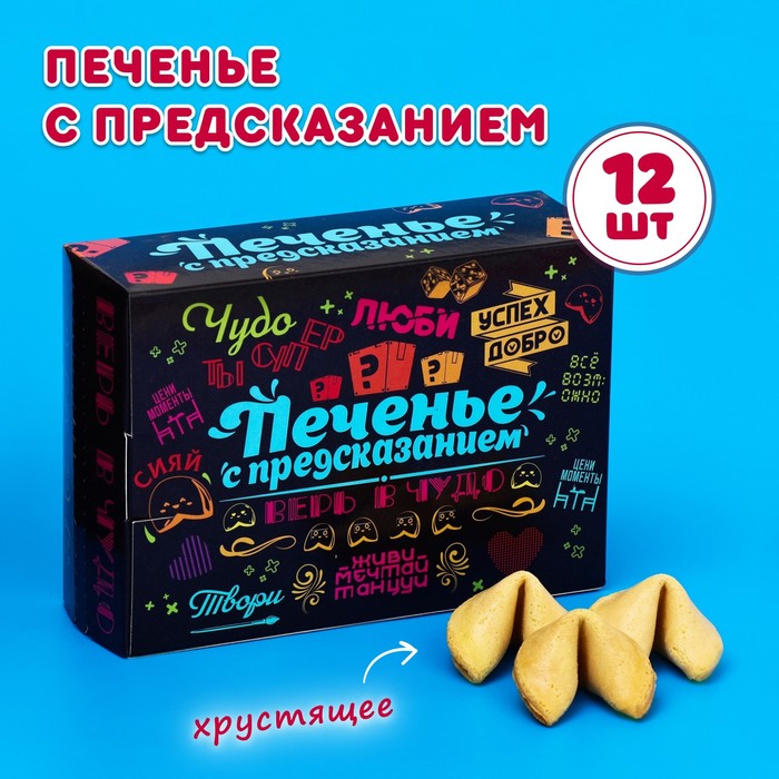 Печенье с предсказанием 