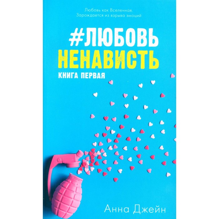 #ЛюбовьНенависть. Книга 1. Открытки + наклейки. Джейн А.