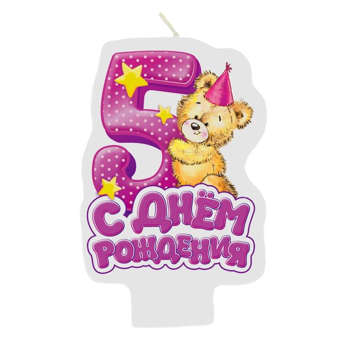Свеча в торт С днем рождения &quot;5&quot;