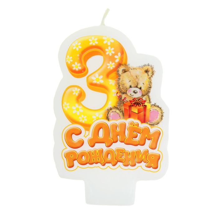 Свеча в торт С днем рождения &quot;3&quot;