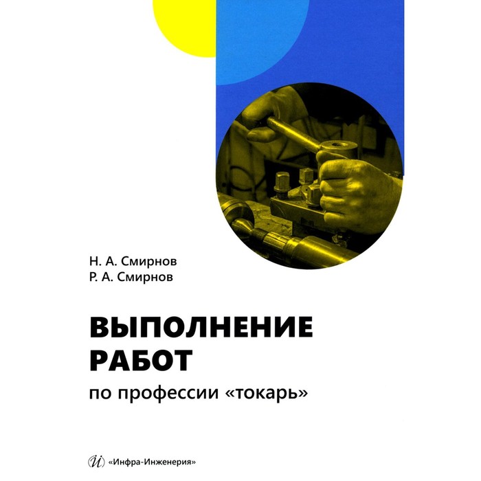 

Выполнение работ по профессии «токарь». Учебное пособие. Смирнов Н.А., Смирнов Р.А.