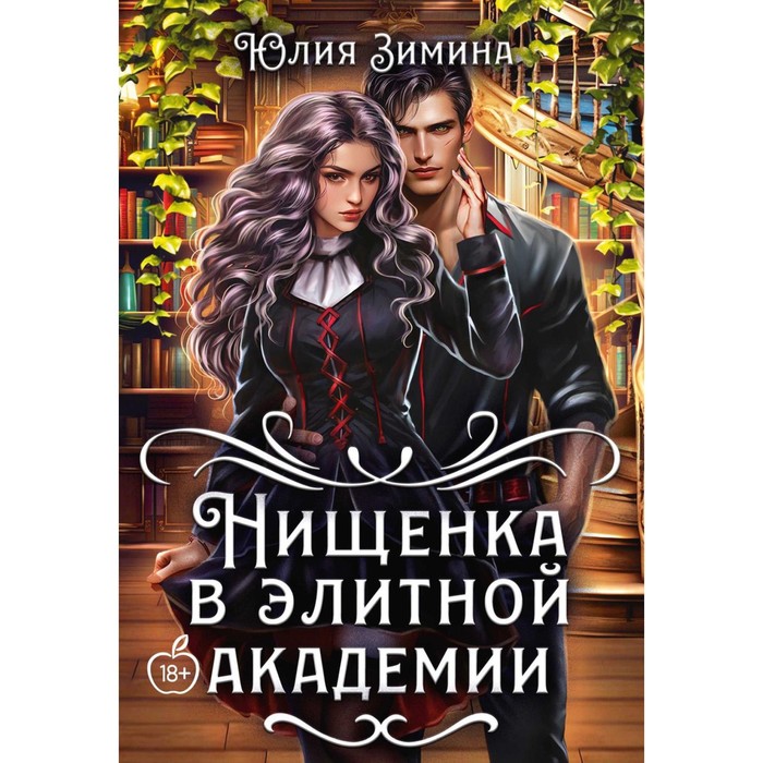 

Нищенка в элитной академии. Зимина Ю.